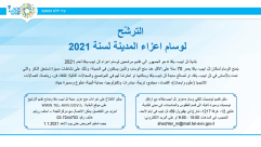  البلدية تفتح باب الترشّح لوسام أعزاء المدينة لعام 2021