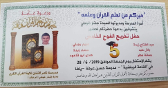 الجمعة المقبل: حفل تخريج الفوج الخامس لمدرسة تامر لاتقان تلاوة القرآن بيافا