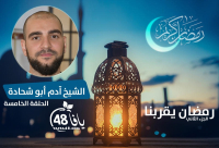 شاهد: الحلقة الخامسة "رمضان يقرّبنا مع الشباب الدعاة" - الشيخ آدم أبو شحادة 