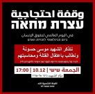 الجمعة: وقفة احتجاجية باللد للمطالبة بمحاسبة قتلة الشهيد موسى حسونة