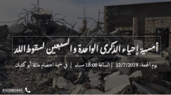 الجمعة - أمسية إحياء الذكرى الـ71 لسقوط اللد في خيمة اعتصام عائلة ابو كشك