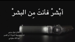 شاهد: أبشر فأنت من البَشَر .. لا لست وحشاً أو حجَر