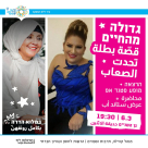  الأحد: انضموا عبر الرابط -قصة بطلة تحدّت الصعاب في حديقة الاثنين بيافا 