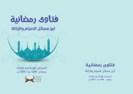استقبالاً لشهر رمضان - الاسلامي للافتاء يُعلن عن اطلاق حملة توعية فقهية