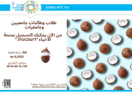  يافا: إلى طلاب/ات الجامعات .. سجلوا لتحصلوا على منحة "الأحياء" 5000 شيكل