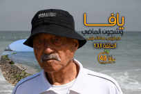 شاطئ يافا ما بين الماضي والحاضر مع الريّس أبو سعدو