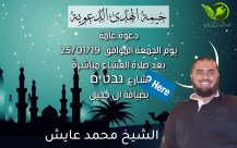 اليوم: أمسية دينية لخيمة الهدى الدعوية عن روح الحاجة سهيلة كحيل 