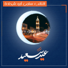 فيديو: تهنئة بحلول العيد من النائب سامي أبو شحادة