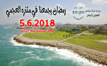 الثلاثاء 5-6: أطفال يافا على موعد مع الإفطار الجماعي السنوي في متنزه العجمي والدعوة عامة