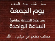 اللد: دعوة للمشاركة في وقفة ضد العنف اليوم بالمدينة