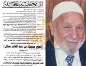   دمشق: الحاج اليافاوي محمود عبد القادر السلال "96 عاماً" في ذمة الله