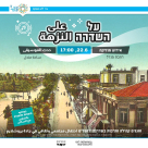  الأربعاء: احتفال موسيقي في جادة يروشلايم بيافا 