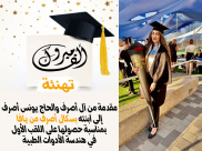يافا: تهنئة للآنسة بسكال أصرف بمناسبة حصولها على اللقب الأول 