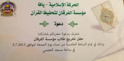الجمعة: دعوة للمشاركة في حفل تخريج طلاب مؤسسة الفرقان لتحفيظ القرآن الكريم بيافا 