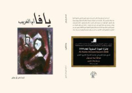 يافا أم الغريب للكاتبة أسماء ناصر أبو عياش بقلم: زياد جيوسي