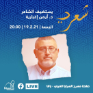  الجمعة: مسرح السرايا يستضيف الشاعر د. أيمن اغبارية عبر البث المباشر