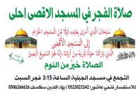   غداً السبت: دعوة أهالي يافا لأداء صلاة الفجر في المسجد الأقصى المبارك