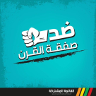 الخميس: “يافا ضد مؤامرة القرن" - القائمة المشتركة تنطلق الى المعركة الانتخابية من يافا 