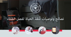  سلطة الانقاذ والاطفاء تُصدر نصائح وتوصيات للمواطنين في فصل الشتاء 