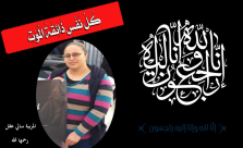 مدرسة يافا المستقبل تفجع بوفاة المربية سالي عقل من بلدة عرعرة