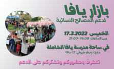 الخميس: دعوة للمشاركة في بازار يافا لدعم المصالح النسائية 