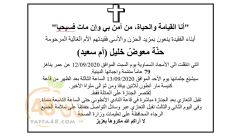  يافا: وفاة السيدة حنّة معوضّ خليل "أم سعيد" (79 عاماً) 