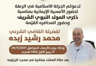 الأربعاء: أمسية ايمانية في الرملة يتخللها محاضرة للقاضي محمد رشيد زبدة 