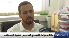  شاهد: تقرير قناة مساواة الفضائية حول قضية مقبرة الاسعاف الاسلامية بيافا