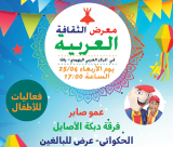 الأربعاء المقبل: معرض الثقافة العربية في المركز الجماهيري بيافا 