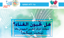  افتتاح التسجيل لجوقات المركز العربي اليهودي في يافا 