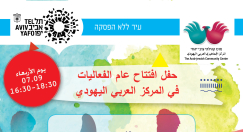 الأربعاء: حفل افتتاح عام الفعاليات في المركز العربي اليهودي بمدينة يافا 