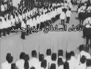 فيديو نادر جداً "دعاء بصوت السلطان عبد الحميد قبل عزله عن العرش"