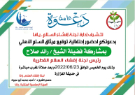 الخميس: دعوة لحضور احتفالية توقيع ميثاق السلم الأهلي بيافا