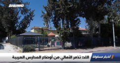  شاهد: تقرير عن أوضاع المدارس والروضات الكارثية في مدينة اللد 