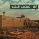 غداً في دوار الساعة بيافا: التجمع ينظم وقفة احتجاجية ضد منع الآذان