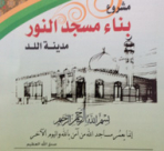 اللد: جمعية النور تحصل على ترخيص لتوسعة مسجد النور في المدينة 