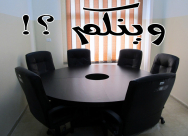  الطاولة المستديرة - غياب تام للمؤسسات اليافية وحضور بعض رجال الأعمال والشرطة