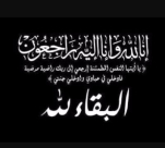 يافا: الحاجة صفية البلخي (أم حسن) 84 عاما في ذمة الله