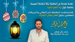  تهنئة من المكملة ليافا بمناسبة حلول عيد الفصح وشهر رمضان المبارك 