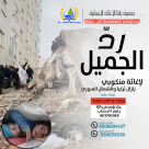  شارك في حملة "ردّ الجميل" لإغاثة منكوبي الزلزال في تركيا وسوريا