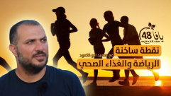 شاهد: "الرياضة والغذاء الصحي عند الأبناء" - الحلقة التاسعة من نقطة ساخنة 