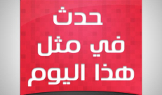 في مثل هذا اليوم - اصدار جريدة "الاعتدال اليافي" لصاحبها بكر السمهوري