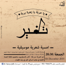 الجمعة في مسرح السرايا: كتّاب وموسيقيون يناهضون التكفير