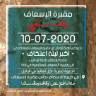 الجمعة: ليلة اعتكاف في خيمة الاعتصام أمام مقبرة الاسعاف بيافا