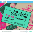 البلدية تشجع الشراء المحلي في شديروت يروشلايم من خلال استخدام تطبيق كولو