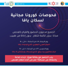 غدا: فحوصات كورونا مجانية لأهالي يافا في المركز الجماهيري