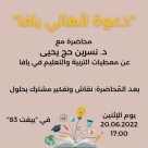 الاثنين: محاضرة عن معطيات التربية والتعليم بيافا 