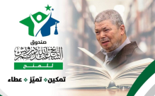 بدء التسجيل لمنحة صندوق الشيخ عبدالله نمر درويش التابع للحركة الإسلامية