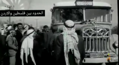 فيديو نادر لبعض اللاجئين من يافا يعبرون الحدود الى فلسطين عام 51 