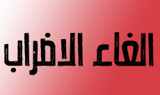  تعليق الاضراب في دائرة التوظيف في البلاد 